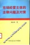 市场经营主体的法律问题及对策 封面