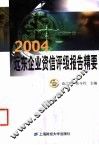 2004远东企业资信评级报告精要 封面