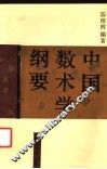 中国数术学纲要 封面