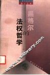 黑格尔的法权哲学 封面