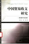 中国贸易收支研究  理论解析与实证检验 封面