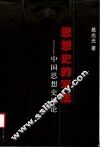 思想史的写法  中国思想史导论 封面
