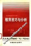 租赁技巧与分析 封面