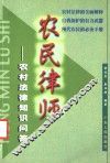 农民律师  农村法律知识问答 封面