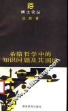 希腊哲学中的知识问题及其困境 封面