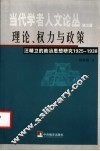 理论、权力与政策  汪精卫的政治思想研究：1925-1938 封面