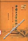 中国手工业经济通史  魏晋南北朝隋唐五代卷 封面
