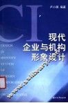 现代企业与机构形象设计 封面