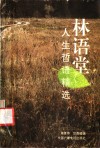 林语堂人生哲语精选 封面