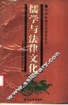 儒学与法律文化 封面