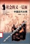 社会的又一层面  中国近代女佣 封面