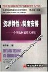 资源特性与制度安排  一个理论框架及其应用 封面