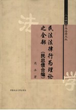 民法法律行为理论之全部  民总债合编 封面