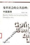 变革社会的公共治理  中国案例 封面