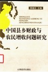 中国县乡财政与农民增收问题研究 封面