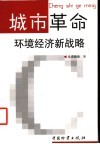 城市革命  环境经济新战略 封面