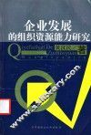 企业发展的组织资源能力研究 封面