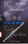 无神论与科学精神 封面