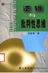 逻辑与批判性思维 封面