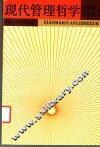 现代管理哲学 封面