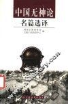 中国无神论名篇选译 封面