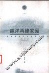 越洋再建家园  新加坡华人社会文化研究 封面