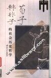 荀子韩非子的社会历史哲学 封面