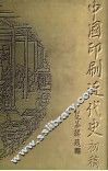 中国印刷近代史  初稿 封面
