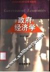 政府经济学 封面