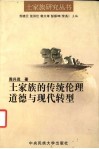 土家族的传统伦理道德与现代转型 封面