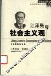江泽民的社会主义观 封面