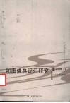 初唐佛典词汇研究 封面