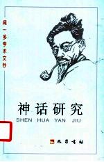 神话研究 封面