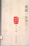 浅说一分为三 封面