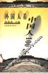 外国人看中国人100年 封面