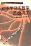 邓小平经济哲学初探 封面