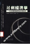 过剩经济学  一本深刻影响政治家决策的书 封面