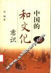 中国的和文化意识 封面