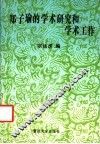 郑子瑜的学术研究和学术工作 封面
