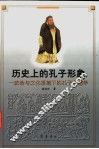 历史上的孔子形象  政治与文化语境下的孔子和儒学 封面