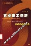 农业技术创新  理论模式与制度 封面