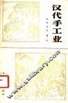 汉代手工业 封面