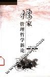 儒家管理哲学新论 封面