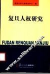 复旦人权研究 封面