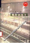 现代经济预测 封面
