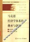 马克思经济学体系的继承与创新 封面