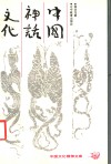 中国神话文化 封面