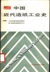 中国近代造纸工业史 封面
