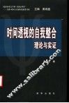 时间透视的自我整合  理论与实证 封面