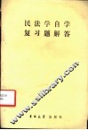 民法学自学复习题解答 封面